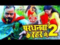 Pardhanwa Ke Rahar Me 2 KrishnaPremiPradhan परधनवा के रहर में 2 Bhojpuri