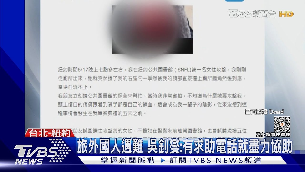 永久陰影! 台灣女留學生紐約遭「無差別攻擊」
