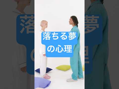 落ちる夢を見るときの心理　#shorts #夢診断　#夢占い