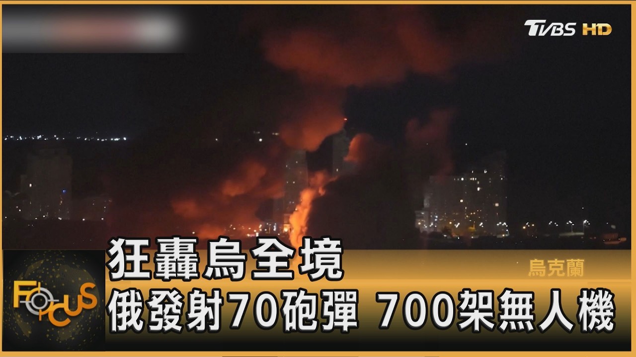 狂轟烏全境 俄出動700無人機 消耗烏國防空戰力
