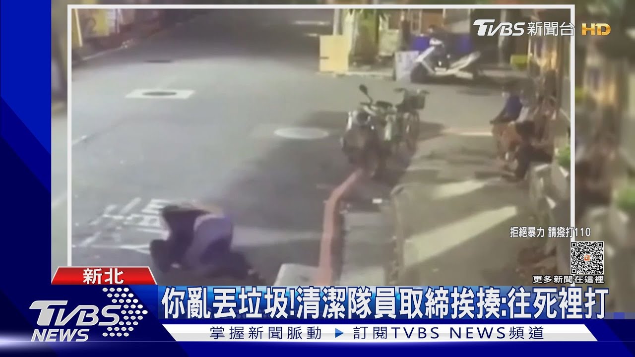 你亂丟垃圾! 清潔隊員取締挨揍:往死裡打