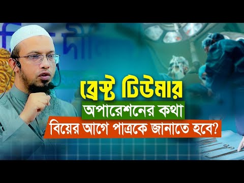 ব্রেস্ট টিউমার অপারেশনের কথা বিয়ের আগে পাত্রকে জানাতে হবে?