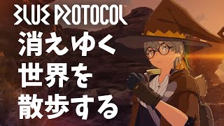 #2【BLUE PROTOCOL】ありがとうブルプロ　サ終間近の美しい世界を旅する配信【VtuberVtuberのVtuber】