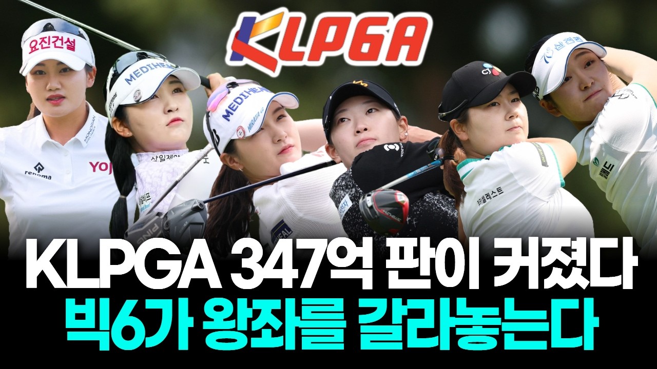 KLPGA 총상금 347억 판이 커졌다…빅6 왕좌 전쟁