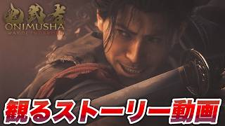 観る鬼武者 Way of the Sword ノーダメージ