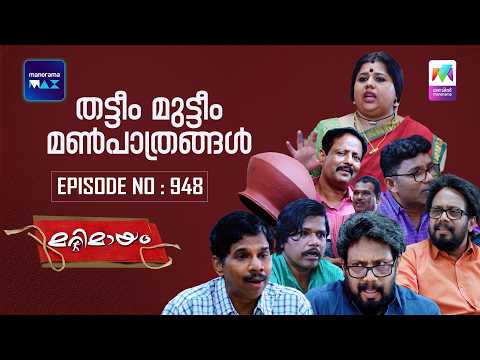 Ep 948 | Marimayam | Deception by the Agriculture Officials | MazhavilManorama | manoramamax