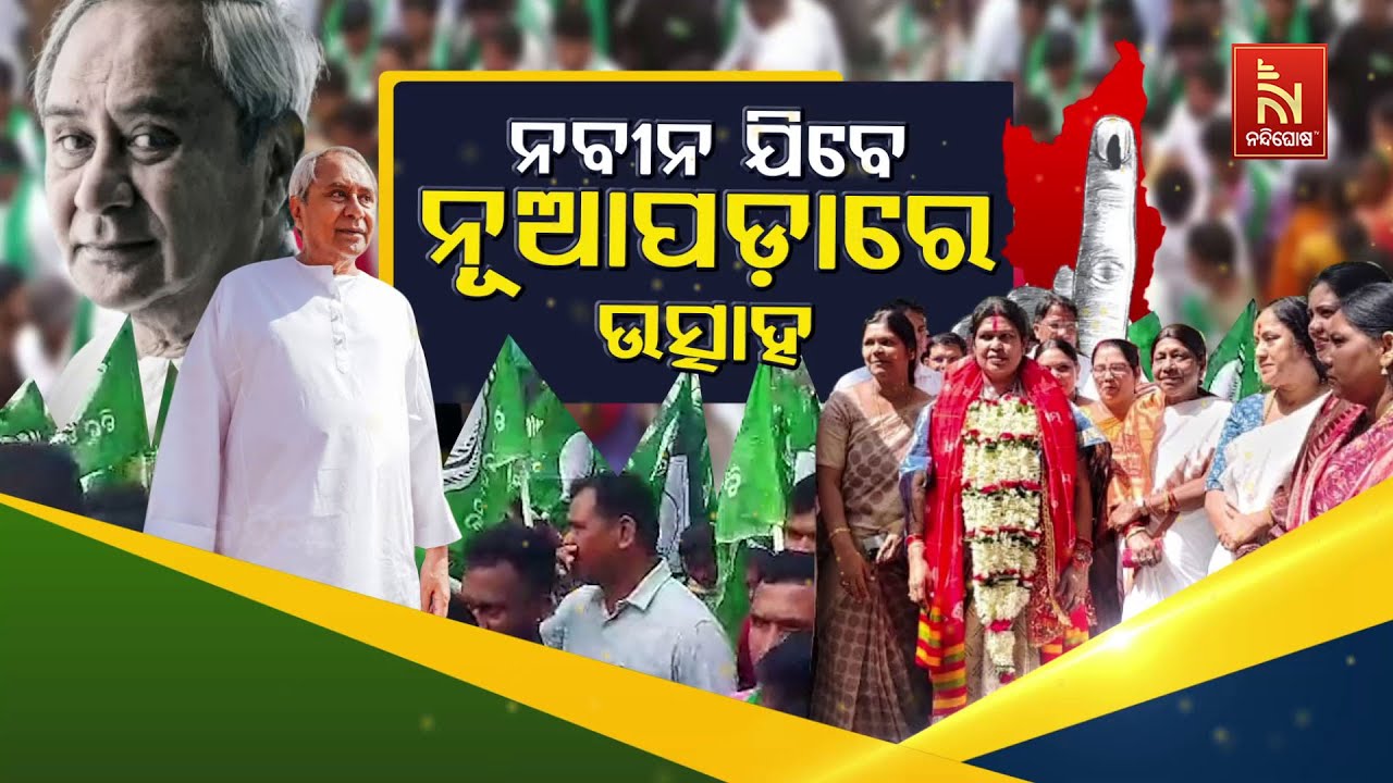 🔴 Live | ନବୀନ ଯିବେ: ନୂଆପଡ଼ାରେ ଉତ୍ସାହ | Naveen Patnaik | Snehangini Chhuria | Nuapada By-Electi