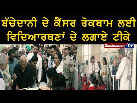 ਬੱਚੇਦਾਨੀ ਦੇ ਕੈਂਸਰ ਰੋਕਥਾਮ ਲਈ ਵਿਦਿਆਰਥਣਾਂ ਦੇ ਲਗਾਏ ਟੀਕੇ