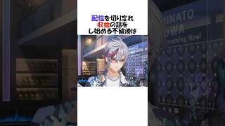 ㊗️48万再生!!配信を切り忘れ収益の話を始めるふわっち【にじさんじ/不破湊/切り抜き】 #shorts