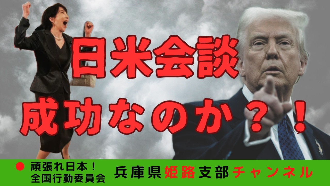 日米首脳会談　〜日本はこのままでいいのか？〜＃日米首脳会談