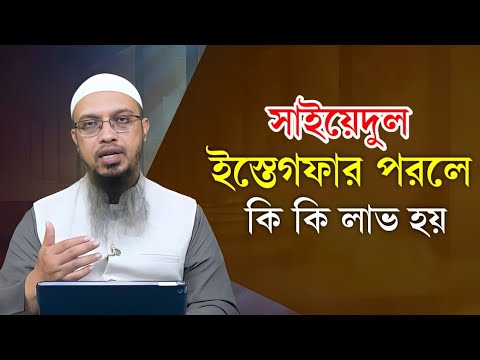 সাইয়েদুল ইস্তেগফার পরলে কি কি লাভ হয় II খুবই সুন্দর একটি প্রশ্ন II (lectures),Sheikh ahmadullah