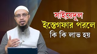 Download lagu সাইয়েদুল ইস্তেগফার পরলে কি কি লাভ হয় II খুবই সুন্দর একটি প্রশ্ন II (lectures),Sheikh ahmadullah mp3 Download lagu সাইয়েদুল ইস্তেগফার পরলে কি কি লাভ হয় II খুবই সুন্দর একটি প্রশ্ন II (lectures),Sheikh ahmadullah mp3