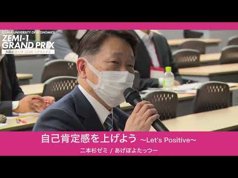 大阪経済大学 ZEMI-1グランプリ2022　二本杉ゼミ / あげぽよたっつー「自己肯定感を上げよう～Let's Positive～」