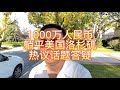 1000万人民币通过投资美国房地产躺平洛杉矶的热议问题 房天一 海外生活 移民 美国房产 洛杉矶 房产投资