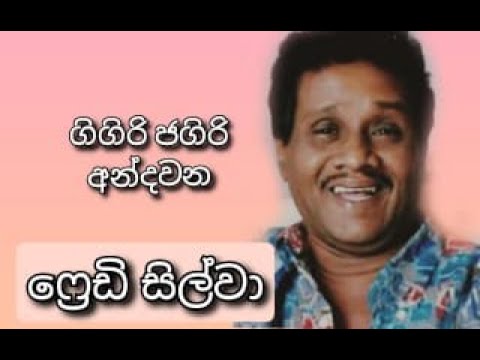 Gigiri Jagiri Andawana - FREDDIE SILVA | ගිගිරි ජගිරි අන්දවනා - ෆ්‍රෙඩි සිල්වා