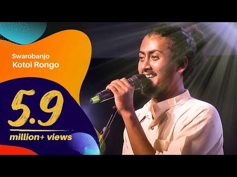 Kotoi Rongo (কতই রঙ্গ)  by Swarobanjo (স্বরব্যাঞ্জো) | Dhaka International FolkFest 2018