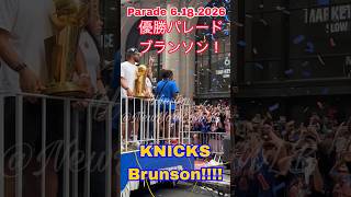 【現地撮影】NY Knicks parade Jalen Brunson - 優勝パレード!ブランソン