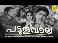പട്ടുതൂവാല Pattuthoovala Madhu Sheela Adoorbhasi Kanchana Malayalam Balck White 