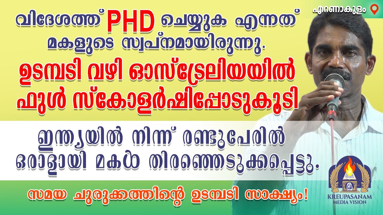 വിദേശത്ത് PHD ചെയ്യുക എന്നത് മകളുടെ സ്വപ്നമായിരുന്നു. ഉടമ്പടി വഴി ഓസ്ട്രേലിയയിൽ