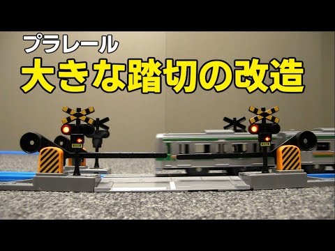 踏切 電車 遮断機 音 改造 プラレール おもちゃ 新幹線 The toy railroad crossing with servo motors Video