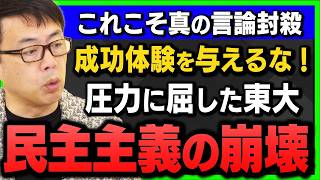【日本の闇】なぜ大手メディアは報じないのか？東大で起きた“不都合な真実”に神谷宗幣氏が怒りの告発…言論弾圧の実態とは？