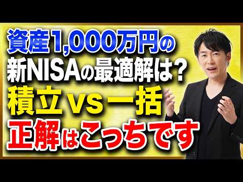 今の相場で一括投資は危険なのか?資産1000万円からの新NISA最適戦略を徹底解説します!