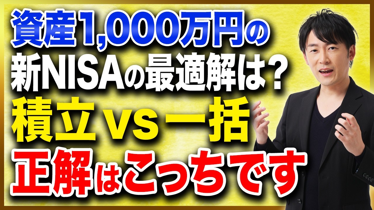 今の相場で一括投資は危険なのか？資産1000万円からの新NISA最適戦略を徹底解説します！