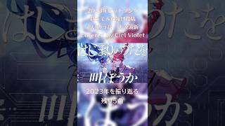 - 【歌ってみた】あいのうた /大漠波新 Covered by Ciel Violet【2023年ヒットソング12曲毎日投稿】#あいのうた #歌ってみた #cover #拡散希望