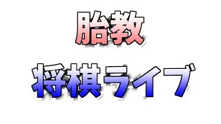 【将棋】小声でこそこそライブ【胎教】