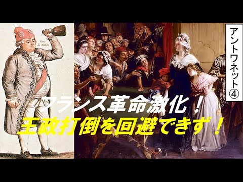 歴史文化学科 「マリー・アントワネットとフランス革命」第４回　フランス革命激化！王政打倒を回避できず！