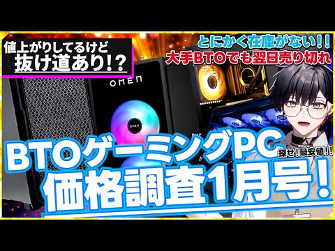 [First Price Hike of the New Year] Find the Cheapest BTO Gaming PC! Prices are rising, but there ...