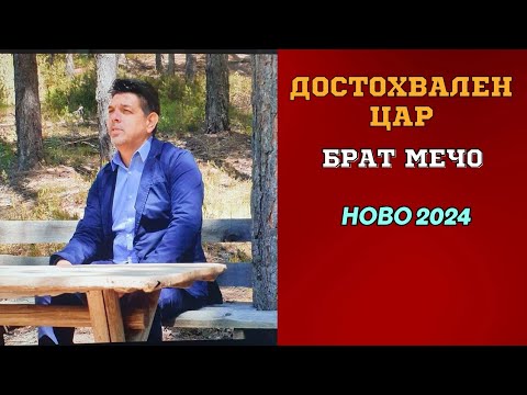 Достохвален Цар - Брат Мечо
