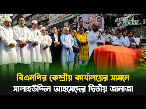 বিএনপির কেন্দ্রীয় কার্যালয়ের সামনে সালাহউদ্দিন আহমেদের দ্বিতীয় জানাজা