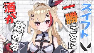 【VALORANT/参加型】酒飲み企画！スイフト一勝する度にお酒を飲みます♪【新人Vtuber】