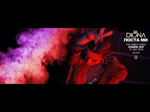 DIONA - ПОСТА МИ (OFFICIAL VIDEO)