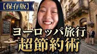 【保存版】ヨーロッパ旅行、実際いくらかかる？節約術とホテル選びを全部解説