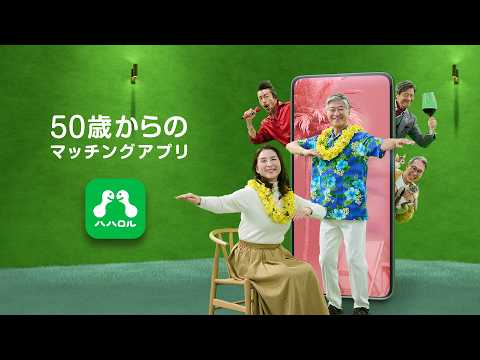 ハハロル | 50歳以上のためのマッチングアプリ video thumbnail