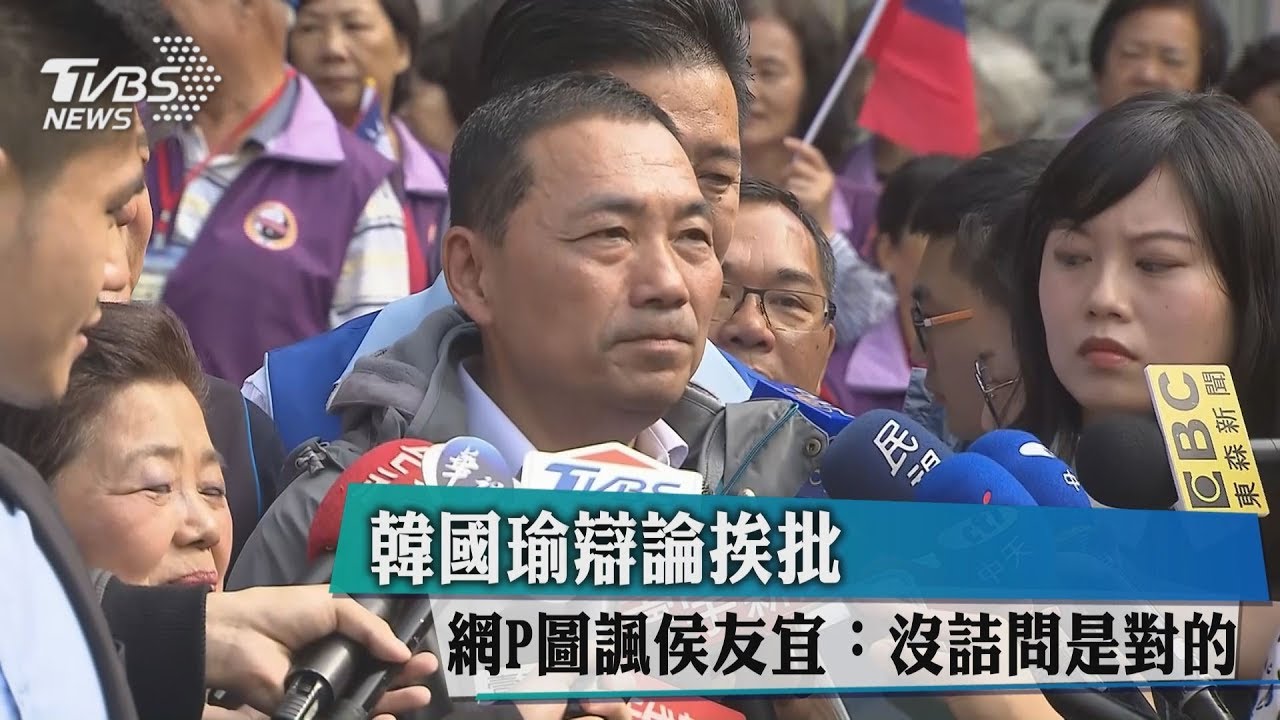 韓國瑜辯論挨批　網P圖諷侯友宜：沒詰問是對的
