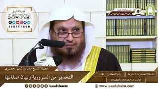 44 - التحذير من السرورية وبيان صفاتها -  - سلسلة المحاضرات العامة - الشيخ سعد الحضيري image