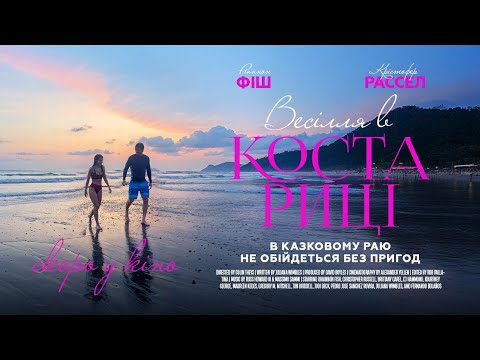 Трейлер фільму «Весілля в Коста-Риці»