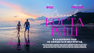 ВЕСІЛЛЯ В КОСТА-РИЦІ | офіційний трейлер (український)