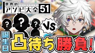 【誕生日凸待ち】来てくれたライバーさんとアソビ大全で１本勝負！【叢雲カゲツ/にじさんじ】