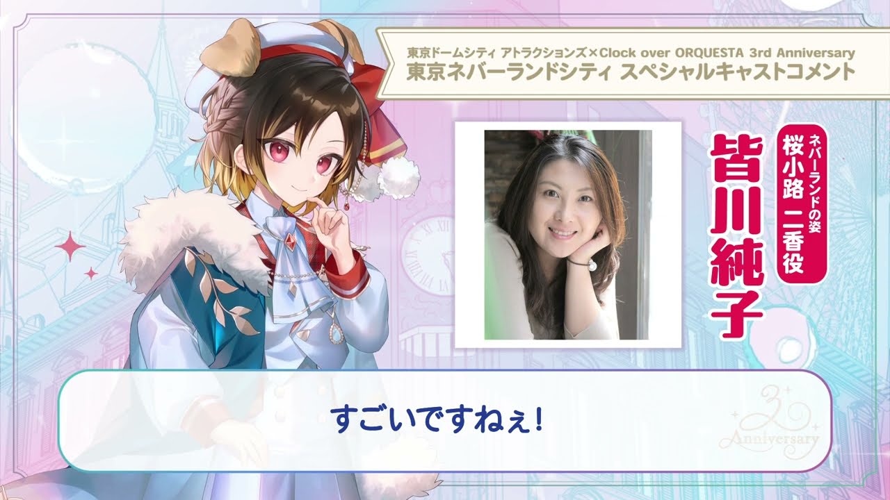 【東京ネバーランドシティ】皆川純子（桜小路二香 少年役）スペシャルキャストコメント