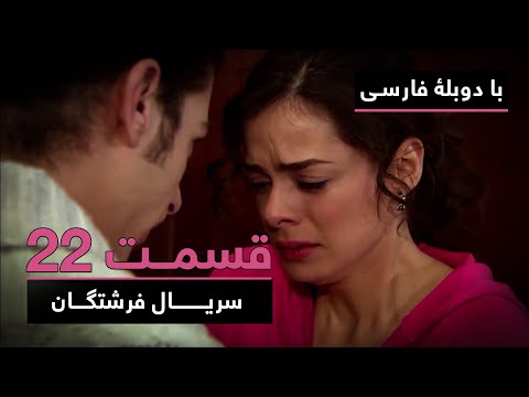 سریال جدید ترکی فرشتگان با دوبلۀ فارسی - قسمت ۲۲ | The Angels New Turkish Series (in Persian) - EP22