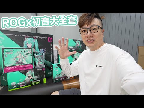 ROG x 初音大全套！衝到中壢就為了好好看細節啦！ | 羅卡Rocca