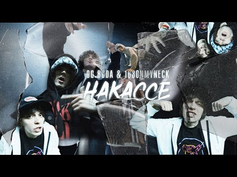 OG Buda & 163ONMYNECK — На кассе (Перезалив, Премьера клипа 2021)