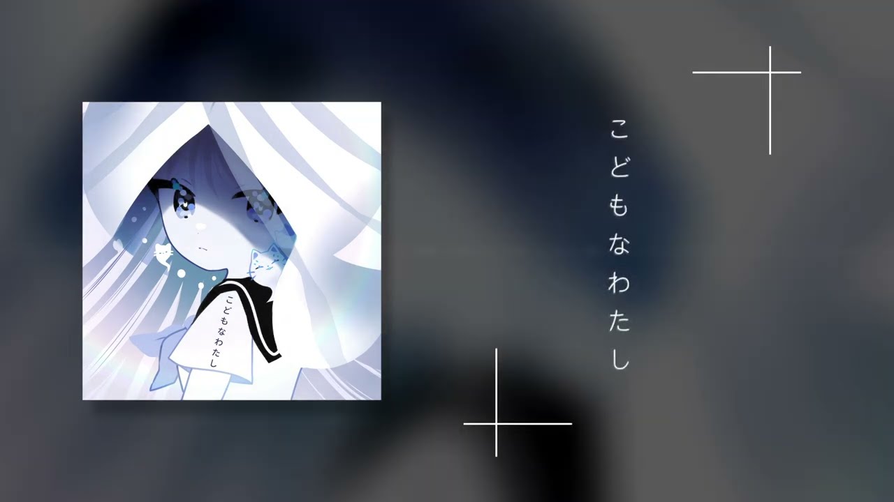 Toccoyaki - こどもなわたし (feat. 稀羽すう)