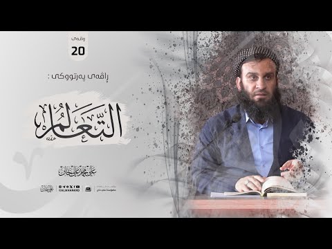 وانەی بیستەم