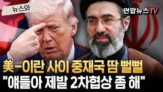 美-이란 사이 땀 뻘뻘 흘리는 중재국들…제발 2차 협상 좀 [뉴스와]/ 연합뉴스TV(YonhapnewsTV)