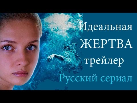 Трейлеры Прекрасная жертва
